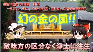 日本の世界遺産 第4回 平泉―仏国土（浄土）を表す建築・庭園及び考古学的遺跡群―　Hiraizumi