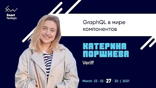 GraphQL в мире компонентов [ru] / Катерина Поршнева