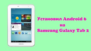 Как установить Android 6 на Samsung Galaxy Tab 2 GT-P3100