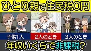 母子家庭で住民税が非課税（0円）になるには？子供2人～3人の場合