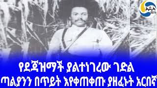 Ethiopia [ታሪክ]የደጃዝማች ያልተነገረው ገድል  Haile Selassie | አዲስ አበባ | Bekele Weya