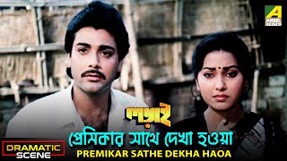 Premikar Sathe Dekha Haoa | Dramatic Scene | Indrani Dutta | Prosenjit Chatterjee