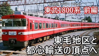 此の列車で行こう　#1東武1800系　前編　「りょうもう」誕生とともに