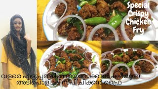 Special crispy chicken fry | വളരെ എളുപ്പത്തിൽ ഉണ്ടാക്കാൻ കഴിയുന്ന അടിപൊളി ക്രിസ്‌പി ചിക്കൻ ഫ്രൈ