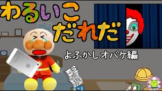 アンパンマン いやだいやだのわるいこだれだ～！？夜更かしおばけ編 【字幕付き】寝ない 夜泣き ピエロ 早寝早起き 躾 生活習慣 知育 ルール 赤ちゃん泣き止む 笑う 喜ぶ 子供が喜ぶアニメ 読み聞かせ