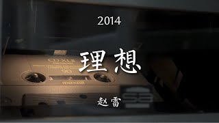 永远年轻，永远热泪盈眶！赵雷《理想》磁带试听