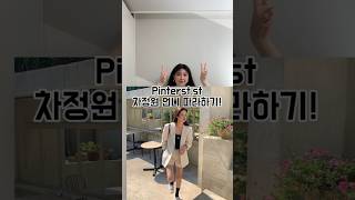 핀터레스트룩 차정원언니 따라하기! #pinterest #pinterst #여름자켓 #여름코디 #린넨자켓 #핀터레스트 #린넨자켓추천 #출근룩 #summeroutfits