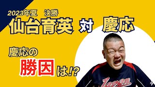 【2023夏】決勝戦・慶応VS仙台育英を見て感じた、慶応の勝因を解説！