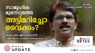 സാമൂഹിക മുന്നേറ്റത്തെ അട്ടിമറിച്ചോ വൈക്കം? | REALITY BITES | Dr. K S MADHAVAN