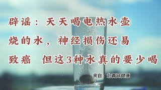 辟谣：天天喝热水壶烧的水，神经损伤还易致癌，这3种水要少喝