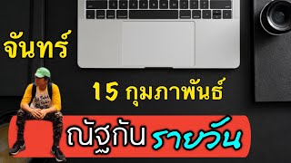 “ณัฐกันรายวัน” จันทร์ 15 กุมภาพันธ์ 2564 by ณัฐ นรรัตน์