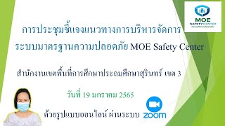 การประชุมชี้แจงแนวทางการบริหารจัดการระบบมาตรฐานความปลอดภัย MOE Safety Center