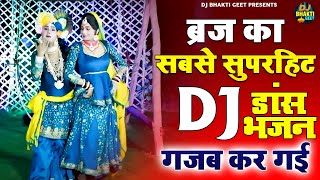 ब्रज का सबसे सुपरहिट DJ भजन : गजब कर गई | Radha Krishna DJ Bhajan | Radha Krishna Ki Jhanki Dance