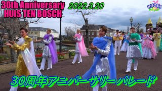 30th Anniversary Huis Ten Bosch 💃 30thアニバーサリーパレード 🕺 2022.3.20 💃 30周年 ハウステンボス 🏃 ３年分の汗をかいて撮影しました💦🤣