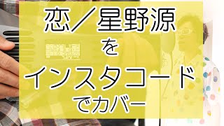 恋／星野源 簡単弾き語り コード譜付き with インスタコード