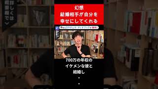 結婚相手が幸せにしてくれる…危険な考え方【メンタリスト DaiGo 切り抜き】