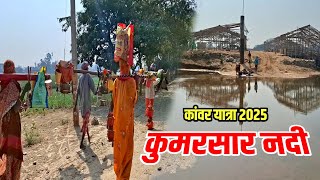 Kumarsar Nadi 2025 | Kawariya Path New Update | Sultanganj se Babadham Kawar Yatra 2025