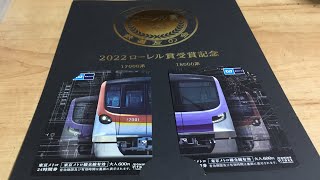 鉄道友の会2022ローレル賞受賞東京メトロ17000系(マンナナ)・18000系(マンハチ)記念24時間券開封