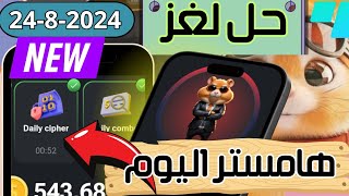 حل لغز هامستر اليوم  | حل شفره هامستر اليوم  بتاريخ 24-8 Hamster Kombat Daily Cipher | morse