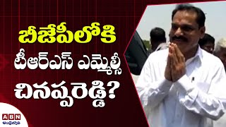 బీజేపీ లోకి టీఆర్ఎస్  ఎమ్మెల్సీ చినప్పరెడ్డి? || Chinnapareddy secret meet with BJP leaders || ABN