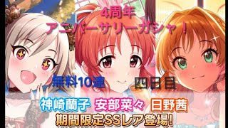 【デレステ】4周年アニバーサリーガシャが開催！アイドルの鑑賞と四日目無料ガシャを引きます。