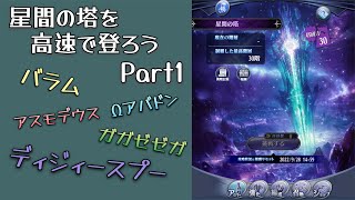 【メギド72】星間の塔を高速で登ろう Part1(1-5階)