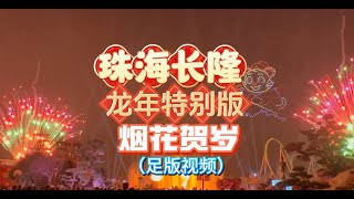 2024年农历新年从初一到初八珠海长隆海洋王国每天晚上盛开龙年烟花特别版