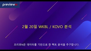 2월 20일 WKBL / KOVO 분석 : 스포츠 분석 by 프리뷰N