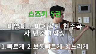 [스즈키5권] 비발디 바이올린 협주곡 사단조 1악장 3가지 템포 빠르게 보통 느리게 SUZUKI Vol.5 Vivaldi Violin Concerto Gm 1st mvt.