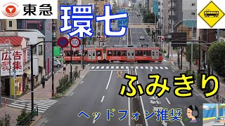 【踏切】環七踏切　東急世田谷線　Japan Railway crossing Tokyu Setsgaya LINE RAILWAY(Tokyo japan)