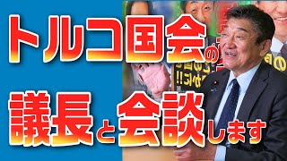 トルコ国会・議長と会談します