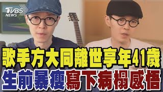 歌手方大同離世享年41歲 生前暴瘦寫下病榻感悟｜TVBS新聞 @tvbsenews