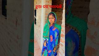 ନୁଆ ଘର ବନେଇଛି🤣😂@mallivlog908#funny #odiacomedy #fmilyvlog #shortfeed #trending #new