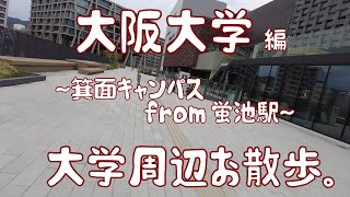 大阪大学　編　～箕面キャンパス～　大学周辺お散歩。