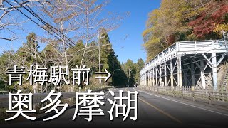 【車載動画】4K/BGM 東京ドライブ（青梅駅前→奥多摩湖）