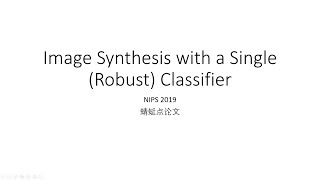 【蜻蜓点论文】Image Synthesis with a Single Robust Classifier