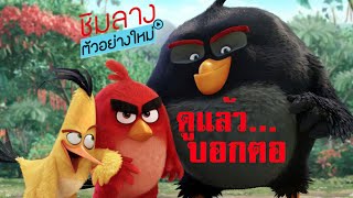 ชิมลาง..ตัวอย่างใหม่ : The Angry Birds Movie