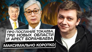 Про послание Токаева, три новых области и арест Боранбаева. Максимально коротко