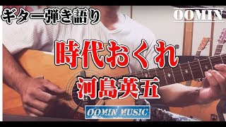 【時代おくれ】河島英五/おーみん/ギター弾き語り