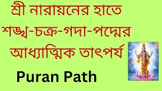 শ্রী নারায়নের হাতে শঙ্খ- চক্র-গদা ও পদ্মের আধ্যাত্মিক তাৎপর্য  Puran Path  #srinarayan