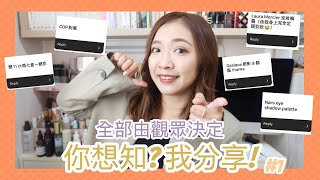 ✎ 你想知？我分享！✐  #1  令我安心的彩妝盤？用起來會快樂的眼影盤？失望的貴婦粉底？🥲 不持妝的定妝噴霧？讓觀眾決定我分享的產品🙋🏽‍♀️  ||  Dottie Hidee ||