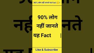 90% Log Nahin Jante Yeh Fact 🤔? Shivam Facts 3.0 | #facts