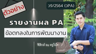 รายงานผลการพัฒนางานตามข้อตกลงในการพัฒนางาน (รายงานผล PA) วิทยฐานะเกณฑ์ใหม่ ว9/2564 วpa