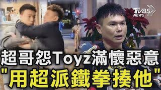 超哥道歉! 怨Toyz滿懷惡意「用超派鐵拳揍他」｜TVBS新聞 @TVBSNEWS01