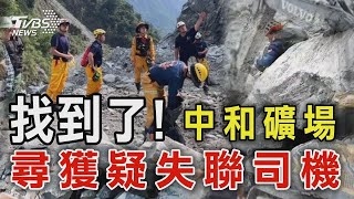 找到了!  中和礦場尋獲疑失聯司機｜TVBS新聞