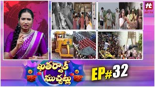 ఖతర్నాక్ ముచ్చట్లు | Khatarnak Muchatlu | Episode 32@HitTVExclusive