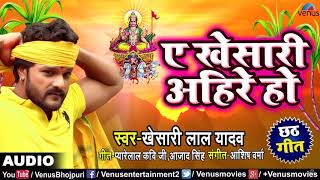 #Khesari Lal Yadav का #New छठ पूजा Song | A #Khesari Ahire Ho | Superhit #Bhojpuri #Chhath Geet