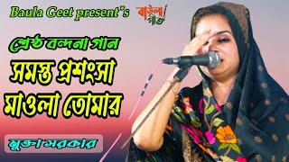 বন্দনা গান।সমস্ত প্রশংসা মাওলা তোমার। মুক্তা সরকার। Bondhona gaan.Somosto Proshonsha Mowla Tumar.