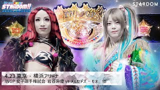 Mercedes Moné vs Mayu Iwatani for IWGP Women' Championship and more! episode 179 of We are STARDOM!!