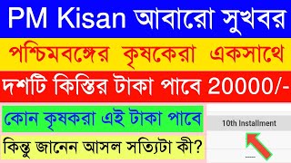 PM Kisan এ নাম নথিভূক্ত সকল কৃষকদের জন্য সুখবর | এবার কৃষকরা 20000 টাকা পাবে